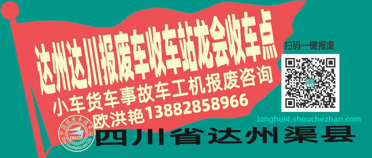 达州达川报废车收车站龙会收车点